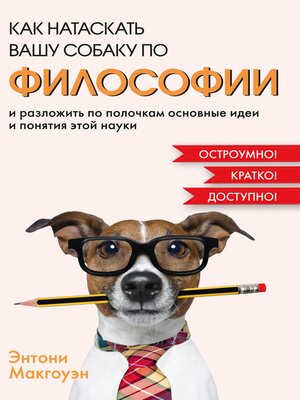 cover image of Как натаскать вашу собаку по ФИЛОСОФИИ и разложить по полочкам основные идеи и понятия этой науки